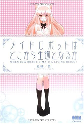 メイドロボットはどこから生物となるか